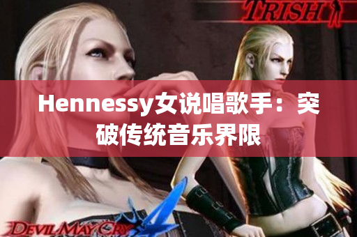 Hennessy女说唱歌手：突破传统音乐界限