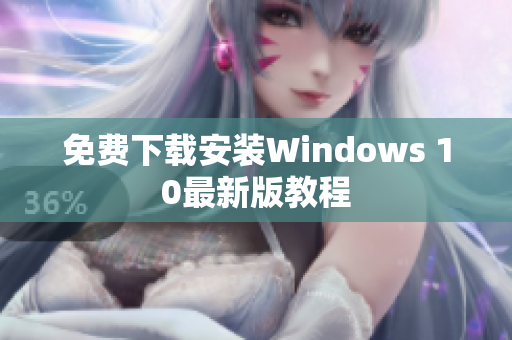 免费下载安装Windows 10最新版教程