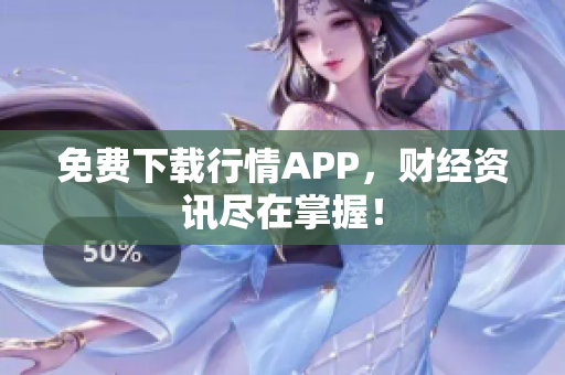 免费下载行情APP，财经资讯尽在掌握！