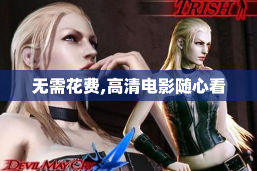 无需花费,高清电影随心看