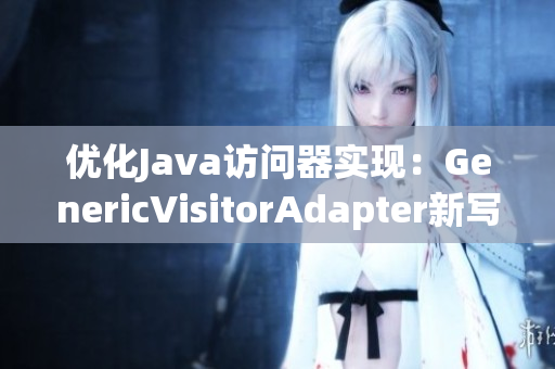 优化Java访问器实现：GenericVisitorAdapter新写法