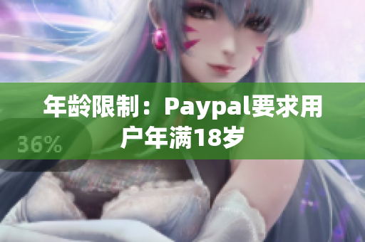 年龄限制：Paypal要求用户年满18岁