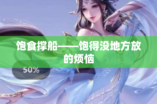 饱食撑船——饱得没地方放的烦恼