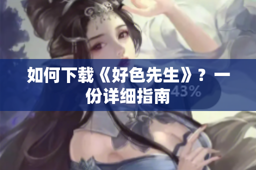 如何下载《好色先生》？一份详细指南