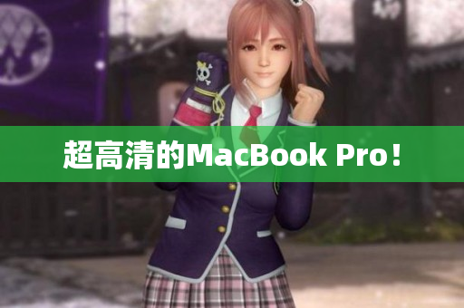 超高清的MacBook Pro！