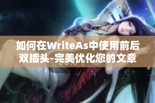 如何在WriteAs中使用前后双插头-完美优化您的文章
