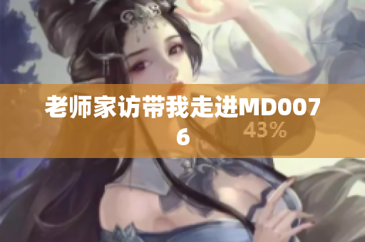 老师家访带我走进MD0076