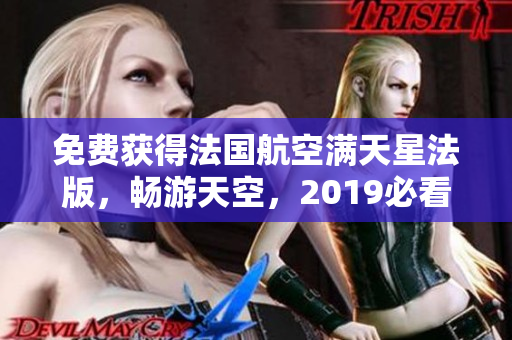 免费获得法国航空满天星法版，畅游天空，2019必看！