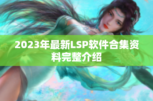 2023年最新LSP软件合集资料完整介绍