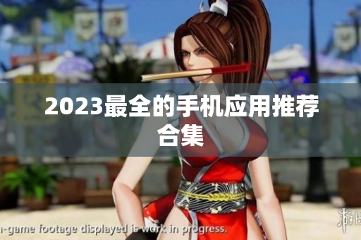 2023最全的手机应用推荐合集