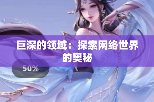 巨深的领域：探索网络世界的奥秘