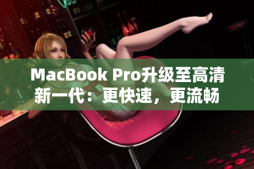 MacBook Pro升级至高清新一代：更快速，更流畅