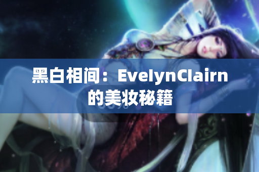 黑白相间：EveIynCIairn的美妆秘籍