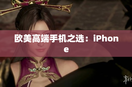 欧美高端手机之选：iPhone