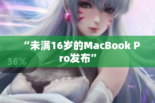 “未满16岁的MacBook Pro发布”