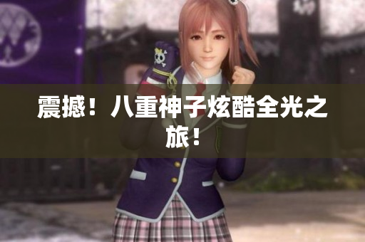 震撼！八重神子炫酷全光之旅！