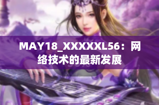 MAY18_XXXXXL56：网络技术的最新发展