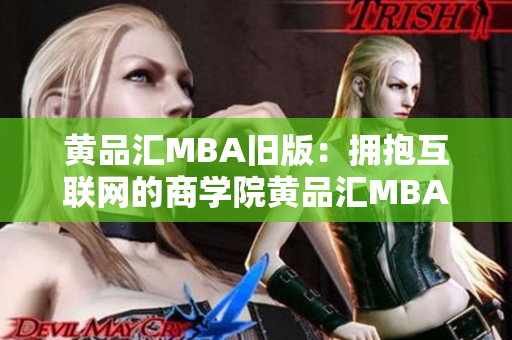 黄品汇MBA旧版：拥抱互联网的商学院黄品汇MBA旧版：教育领域的互联网革命者