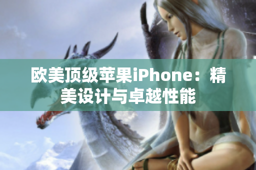 欧美顶级苹果iPhone：精美设计与卓越性能