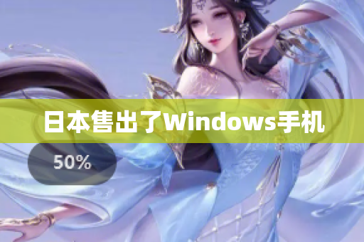 日本售出了Windows手机