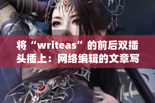 将“writeas”的前后双插头插上：网络编辑的文章写作指南)