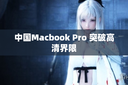 中国Macbook Pro 突破高清界限