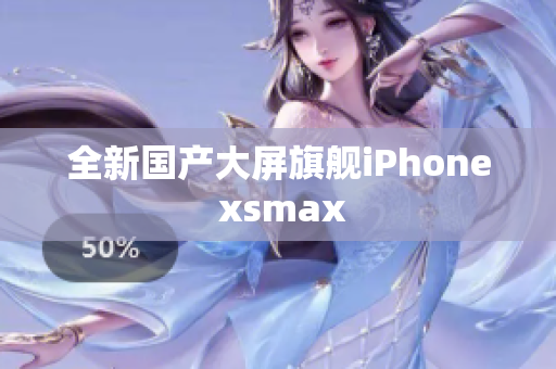 全新国产大屏旗舰iPhone xsmax