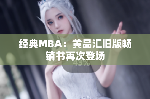 经典MBA：黄品汇旧版畅销书再次登场