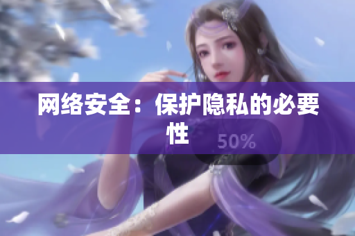 网络安全：保护隐私的必要性