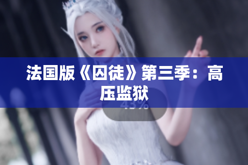 法国版《囚徒》第三季：高压监狱