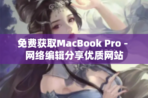 免费获取MacBook Pro - 网络编辑分享优质网站