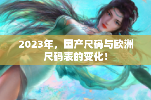 2023年，国产尺码与欧洲尺码表的变化！