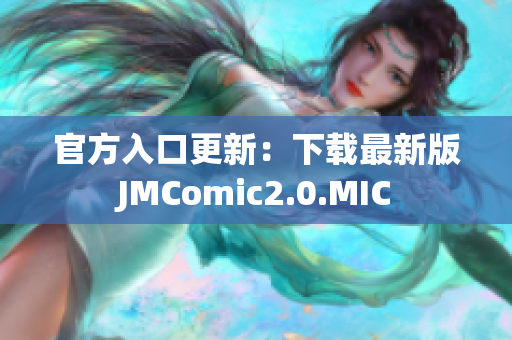 官方入口更新：下载最新版JMComic2.0.MIC