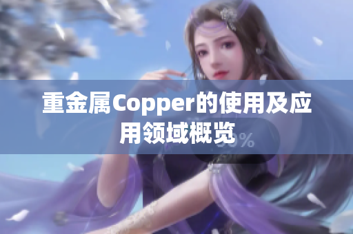 重金属Copper的使用及应用领域概览