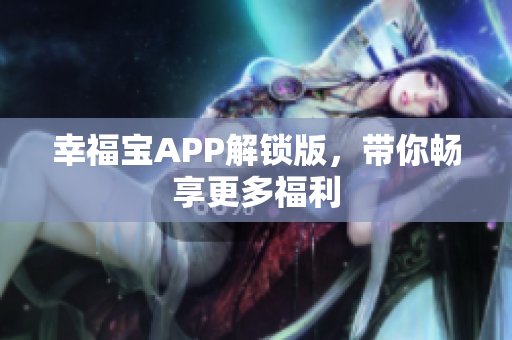 幸福宝APP解锁版，带你畅享更多福利
