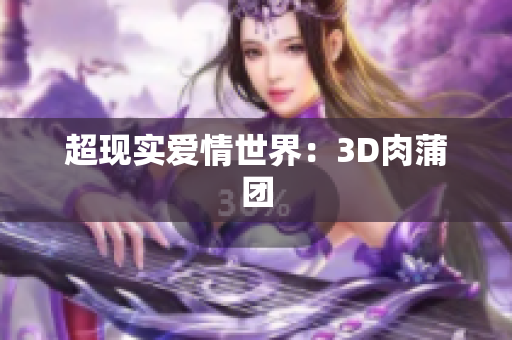 超现实爱情世界：3D肉蒲团