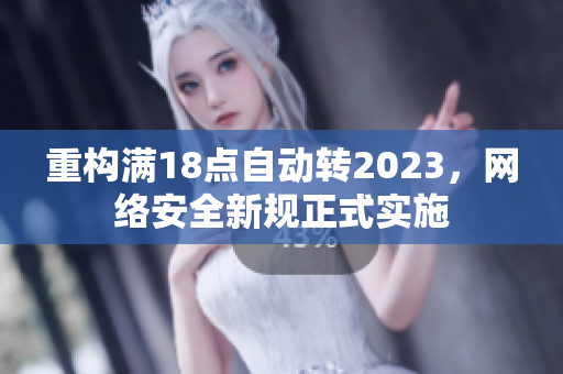 重构满18点自动转2023，网络安全新规正式实施