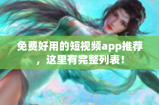 免费好用的短视频app推荐，这里有完整列表！