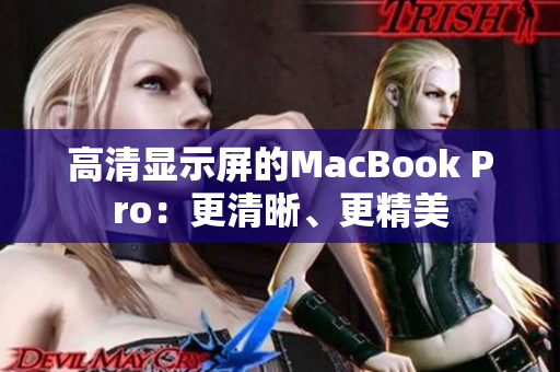 高清显示屏的MacBook Pro：更清晰、更精美