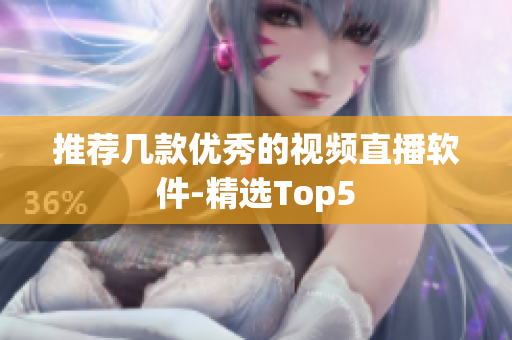 推荐几款优秀的视频直播软件-精选Top5