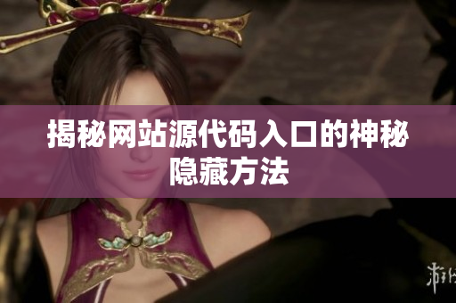 揭秘网站源代码入口的神秘隐藏方法