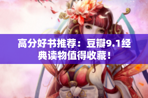 高分好书推荐：豆瓣9.1经典读物值得收藏！