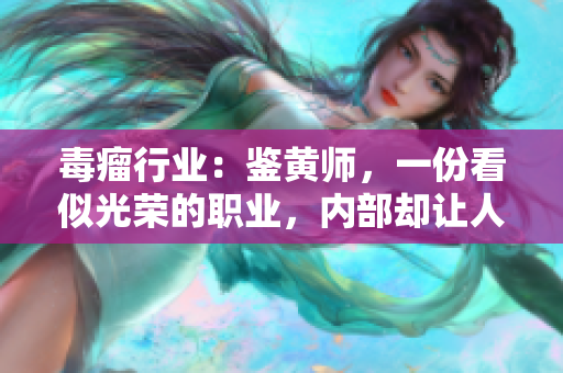 毒瘤行业：鉴黄师，一份看似光荣的职业，内部却让人心酸