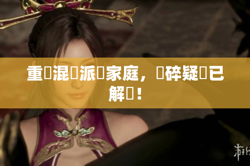 重組混亂派對家庭，瑣碎疑難已解決！