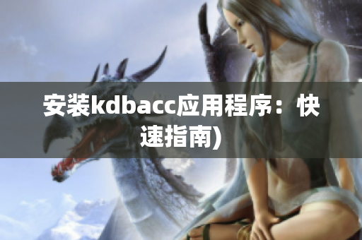 安装kdbacc应用程序：快速指南)