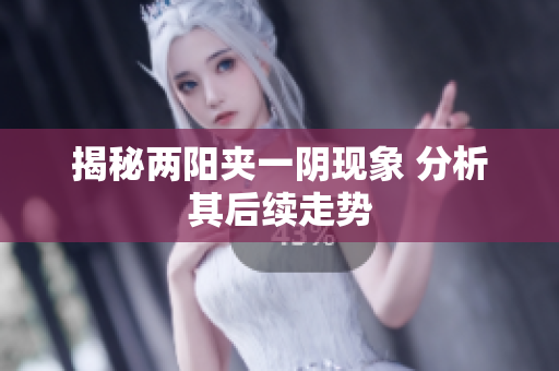 揭秘两阳夹一阴现象 分析其后续走势