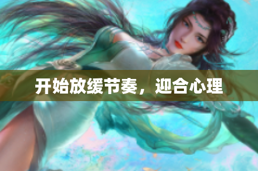 开始放缓节奏，迎合心理