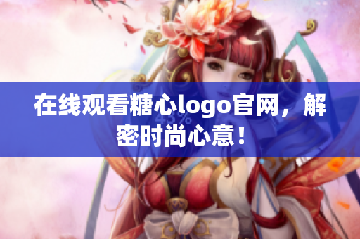 在线观看糖心logo官网，解密时尚心意！