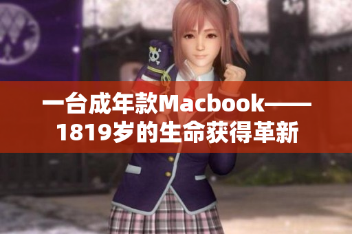 一台成年款Macbook——1819岁的生命获得革新