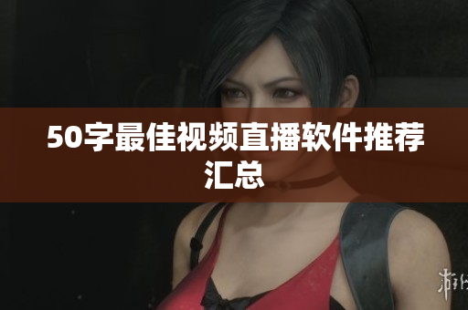 50字最佳视频直播软件推荐汇总